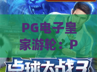 PG电子皇家游轮：PG电子皇家游轮怎么玩？PG电子皇家游轮主题特色与体验全解析