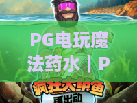 PG电玩魔法药水｜PG电玩魔法药水玩法揭秘，魔法药水机制与爆分节奏全解析｜PG电玩魔法药水新手进阶必读