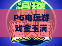 PG电玩游戏金玉满堂｜PG电玩游戏金玉满堂怎么玩？2026年爆分技巧与试玩体验全解析