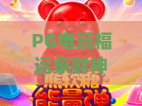 PG电玩福运象财神🎁：PG电玩福运象财神新手玩法全指南，PG电玩福运象财神2026爆奖技巧揭秘