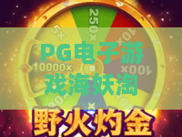 PG电子游戏海妖淘金：海妖淘金PG电子游戏怎么玩？海妖淘金PG电子游戏爆分技巧与主题解析