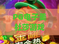 PG电子美杜莎游戏：揭秘PG电子美杜莎游戏魅力，为何PG电子美杜莎游戏让人着迷？