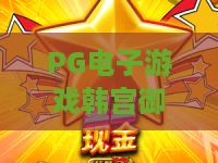 PG电子游戏韩宫御宴：PG电子游戏韩宫御宴玩法揭秘，PG电子游戏韩宫御宴如何体验宫廷盛宴？