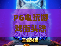 PG电玩游戏街头涂鸦：2026年最解压的涂鸦玩法？PG电玩游戏街头涂鸦新手入门与爆分节奏全解析