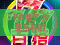 PG电子水果丛林游戏｜PG电子水果丛林游戏怎么玩？新手入门与爆分技巧全解析｜PG电子水果丛林游戏体验评测