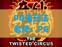 PG电玩法老牌：PG电玩法老牌怎么选？2026年PG电玩法老牌实战避坑指南