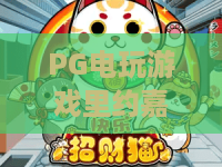PG电玩游戏里约嘉年华：狂欢体验怎么玩？PG电玩游戏里约嘉年华玩法与特色全解析