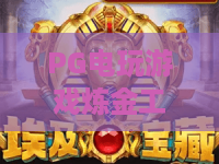 PG电玩游戏炼金工坊|PG电玩游戏炼金工坊玩法揭秘?PG电玩游戏炼金工坊新手进阶全攻略 PG电玩游戏炼金工坊|PG电玩游戏炼金工坊玩法揭秘?PG电玩游戏炼金工坊新手进阶全攻略