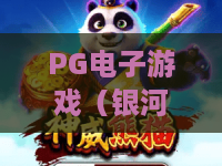 PG电子游戏（银河矿工）｜PG电子游戏（银河矿工）新手入门攻略｜PG电子游戏（银河矿工）高分收益秘籍