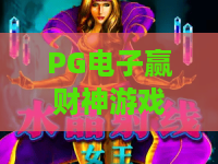 PG电子赢财神游戏：PG电子赢财神游戏怎么玩？PG电子赢财神游戏爆分技巧与财神主题魅力全解析