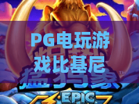 PG电玩游戏比基尼天堂：2026年PG电玩游戏比基尼天堂怎么玩？PG电玩游戏比基尼天堂爆分技巧与体验解析