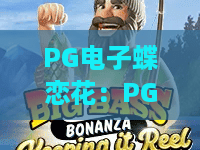PG电子蝶恋花：PG电子蝶恋花玩法全解析？PG电子蝶恋花新手入门与视觉体验深度指南