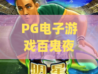 PG电子游戏百鬼夜行：百鬼夜行主题怎么玩？PG电子游戏百鬼夜行玩法与氛围全解析