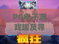 PG电子游戏埃及寻宝：揭秘PG电子游戏埃及寻宝的爆分机制？PG电子游戏埃及寻宝新手必读的寻宝攻略