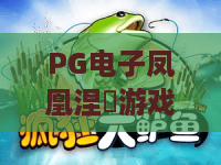 PG电子凤凰涅槃游戏｜PG电子凤凰涅槃游戏玩法解析+PG电子凤凰涅槃游戏新手进阶指南