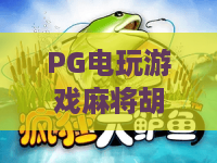 PG电玩游戏麻将胡了｜PG电玩游戏麻将胡了怎么玩？PG电玩游戏麻将胡了新手入门与胡牌思路全解析