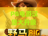 PG电游汉堡大升级！PG电游这次改版到底值不值得回坑？汉堡大升级玩法全解析
