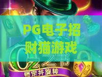 PG电子招财猫游戏：招财猫游戏怎么玩？PG电子招财猫游戏爆分技巧与玩法全解析