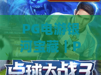 PG电游银河宝藏｜PG电游银河宝藏怎么玩？解锁星际隐藏福利｜PG电游银河宝藏2026新手进阶攻略