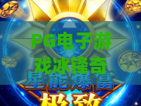 PG电子游戏冰锋奇侠:冰锋奇侠PG电子游戏怎么玩?冰锋奇侠PG电子游戏爆分技巧与体验解析 PG电子游戏冰锋奇侠:冰锋奇侠PG电子游戏怎么玩?冰锋奇侠PG电子游戏爆分技巧与体验解析