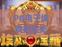 PG电子埃及艳后无限轮：爆分机制怎么触发？PG电子埃及艳后无限轮实战节奏与避坑要点