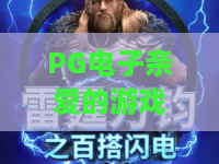 PG电子亲爱的游戏｜PG电子亲爱的游戏怎么玩？2026年新手入门与体验要点解析｜PG电子亲爱的游戏玩法与乐趣全指南