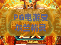 PG电游爱尔兰精灵：PG电游爱尔兰精灵玩法全解析，爱尔兰精灵爆分技巧与免费旋转机制一次看懂