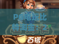 PG电玩比特淘金：2026年PG电玩比特淘金玩法全解析，PG电玩比特淘金新手如何快速上手？