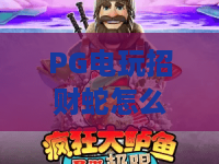 PG电玩招财蛇怎么玩？PG电玩招财蛇爆分技巧与新手入门全攻略｜2026年实测体验