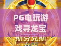 PG电玩游戏寻龙宝藏：2026年寻龙宝藏玩法全解析，PG电玩游戏寻龙宝藏爆分技巧与主题魅力揭秘