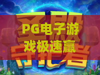 PG电子游戏极速赢家：极速赢家怎么玩？PG电子游戏极速赢家的节奏感与体验拆解