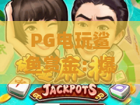 PG电玩鲨鱼赏金：爆分节奏怎么抓？PG电玩鲨鱼赏金新手进阶全攻略与实战思路解析