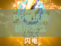 PG电玩抓抓乐怎么玩？PG电玩抓抓乐新手入门与爆分节奏全解析