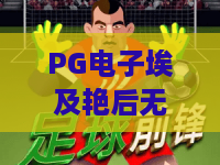 PG电子埃及艳后无限轮游戏｜解锁2026PG电子埃及艳后无限轮游戏核心机制，玩转PG电子埃及艳后无限轮游戏高分技巧