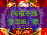 PG电子炼金工坊：炼金工坊怎么玩？PG电子炼金工坊爆分机制与实战思路全解析