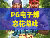 PG电子蝶恋花游戏：PG电子蝶恋花游戏玩法全解析？PG电子蝶恋花游戏新手入门与特色亮点