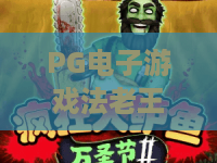 PG电子游戏法老王朝：探秘古埃及主题玩法，PG电子游戏法老王朝爆分技巧与新手入门指南