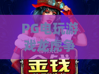 PG电玩游戏龙虎争霸：2026年PG电玩游戏龙虎争霸怎么玩？PG电玩游戏龙虎争霸新手入门与节奏解析