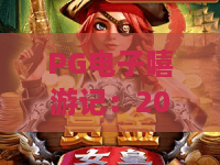 PG电子嘻游记：2026年PG电子嘻游记玩法全解析，PG电子嘻游记新手如何快速上手？