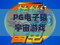 PG电子猿宇宙游戏：2026年PG电子猿宇宙游戏怎么玩？PG电子猿宇宙游戏爆分机制与新手入门全解析