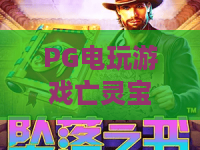 PG电玩游戏亡灵宝藏：2026年PG电玩游戏亡灵宝藏爆分秘诀？老玩家实测三大隐藏机制全解析