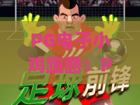 PG电子小鸡跑酷：PG电子小鸡跑酷怎么玩？2026新手入门与爆分技巧全解析｜PG电子小鸡跑酷体验指南