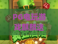 PG电玩游戏麒麟送宝｜解锁PG电玩游戏麒麟送宝核心玩法，探秘PG电玩游戏麒麟送宝2026专属福利