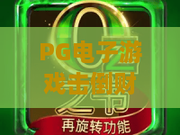 PG电子游戏击倒财富｜PG电子游戏击倒财富怎么玩？PG电子游戏击倒财富爆分技巧与体验解析