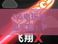 PG电玩沙皇宝藏：PG电玩沙皇宝藏怎么玩？PG电玩沙皇宝藏爆分技巧与玩法全解析