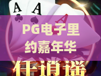 PG电子里约嘉年华：狂欢玩法全解析，PG电子里约嘉年华新手怎么玩才尽兴？