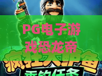 PG电子游戏恐龙帝国:PG电子游戏恐龙帝国怎么玩?2026年爆分机制与选台实战全解析|PG电子游戏恐龙帝国新手避坑指南 PG电子游戏恐龙帝国:PG电子游戏恐龙帝国怎么玩?2026年爆分机制与选台实战全解析|PG电子游戏恐龙帝国新手避坑指南