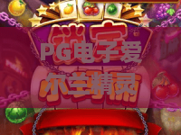 PG电子爱尔兰精灵：PG电子爱尔兰精灵玩法揭秘？PG电子爱尔兰精灵新手入门与体验要点