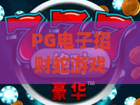 PG电子招财蛇游戏:PG电子招财蛇游戏怎么玩?2026年爆分技巧与试玩体验全解析 PG电子招财蛇游戏:PG电子招财蛇游戏怎么玩?2026年爆分技巧与试玩体验全解析
