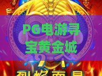 PG电游寻宝黄金城:PG电游寻宝黄金城玩法揭秘?黄金城寻宝机制与爆分技巧全解析 PG电游寻宝黄金城:PG电游寻宝黄金城玩法揭秘?黄金城寻宝机制与爆分技巧全解析